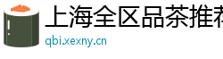 上海全区品茶推荐